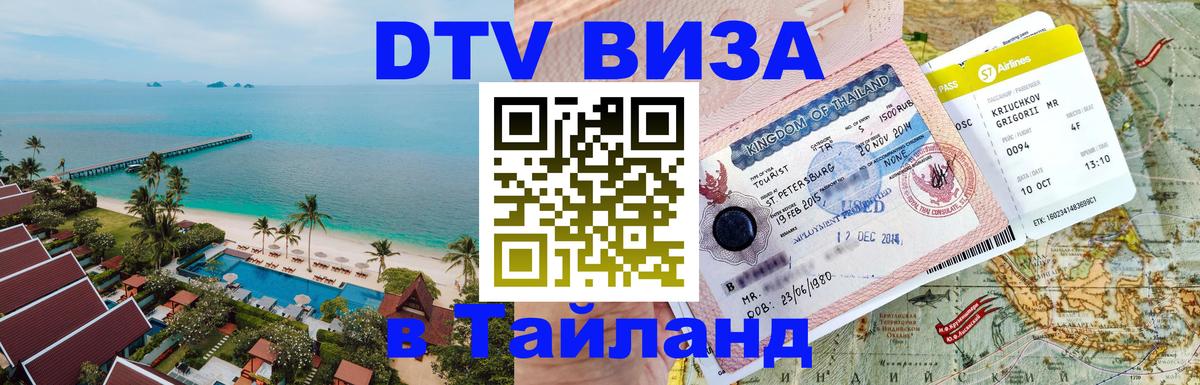 Оформление DTV визы под ключ: стоимость и тарифы, только загранпаспорт - Хуа-Хин  04.10.2025 