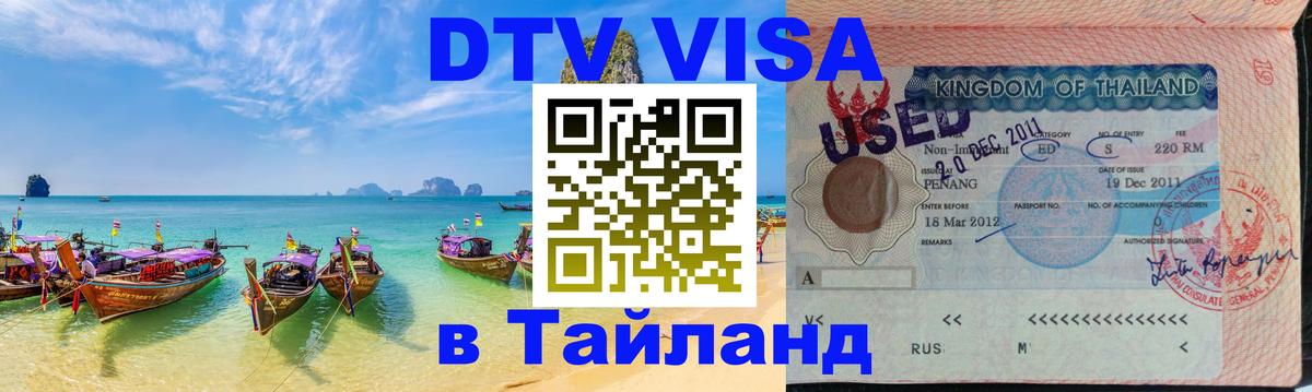 Сколько стоит DTV виза — актуальные цены, оформление даже без документов - Хуа-Хин 