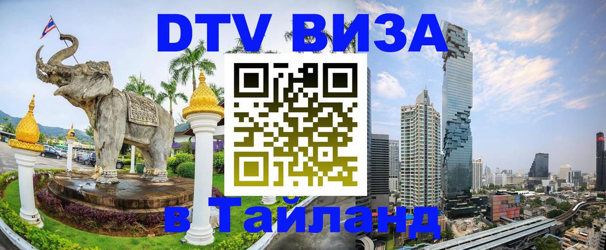 Visa ДТВ Тайланд помощь Хуа-Хин 